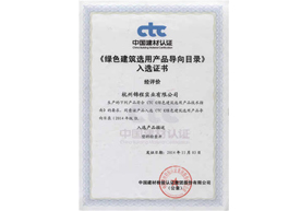 綠色建筑選用產(chǎn)品